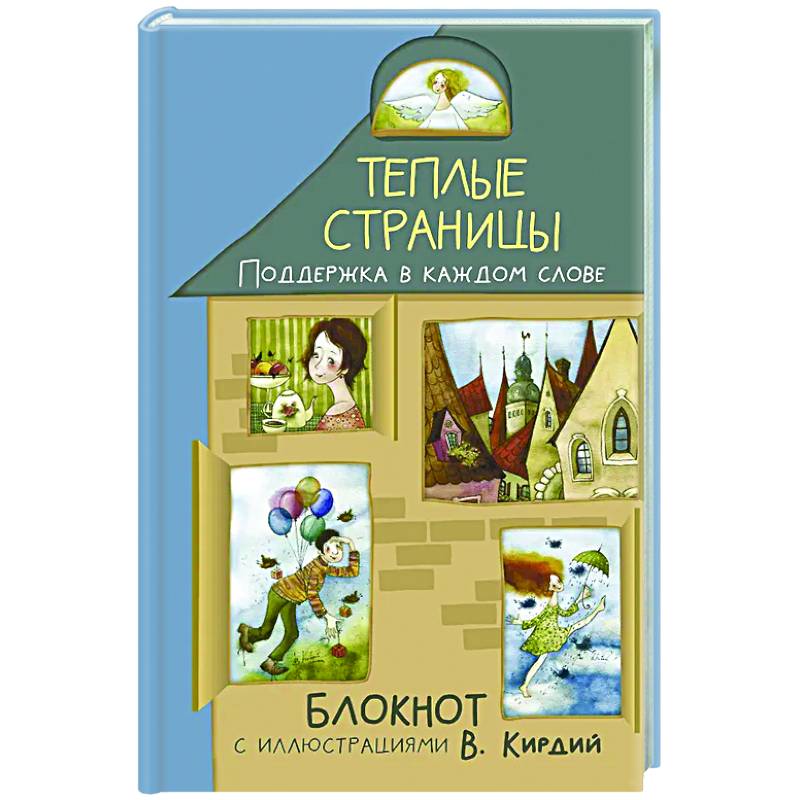 Теплые страницы. Поддержка в каждом слове. Блокнот с иллюстрациями В.Кирдий