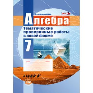 Алгебра. 7 класс. Тематические проверочные работы в новой форме. ФГОС