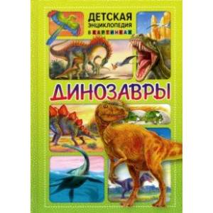 Динозавры