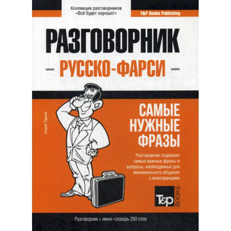 Русско-фарси разговорник и мини-словарь 250 слов Русско-фарси разговорник и мини-словарь 250 слов