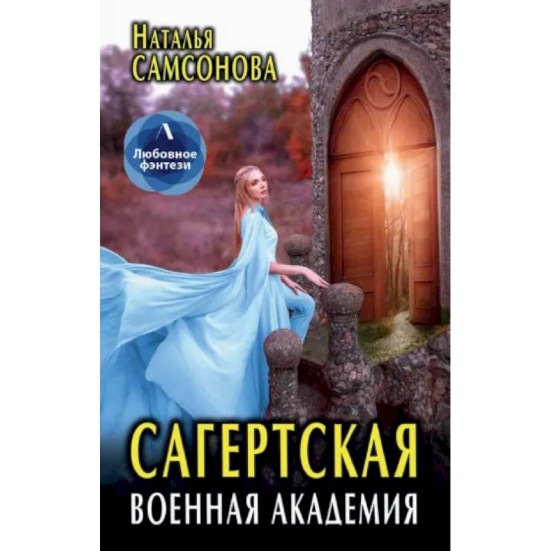 Сагертская Военная Академия Сагертская Военная Академия