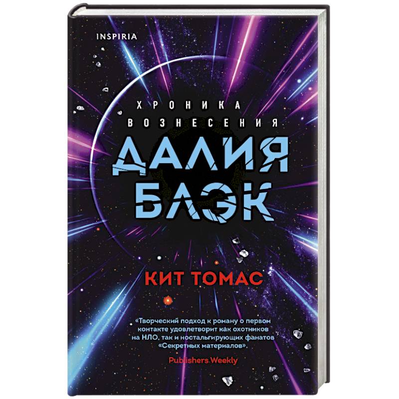 Далия Блэк. Хроника Вознесения Далия Блэк. Хроника Вознесения