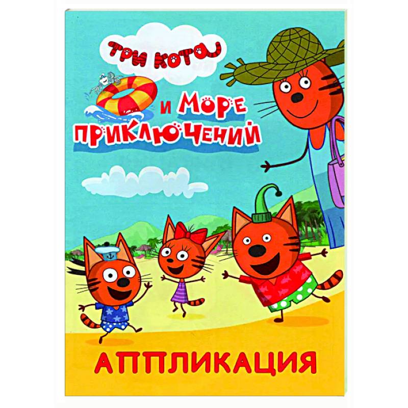 Три кота и море приключений: Аппликация