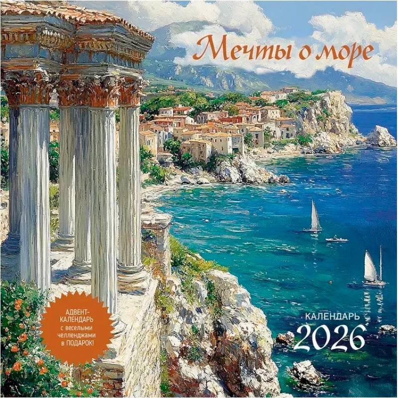 Мечты о море. Календарь 2026