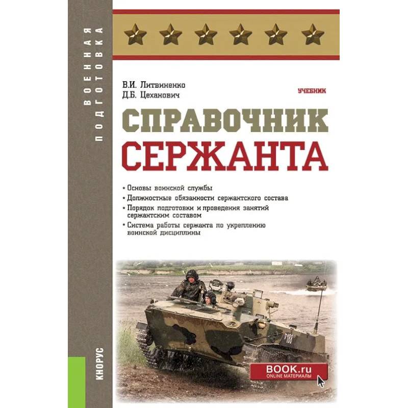 Справочник сержанта. (Бакалавриат, Магистратура, Специалитет). Учебник.