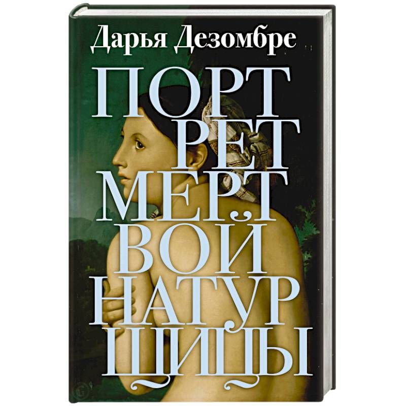 Портрет мертвой натурщицы