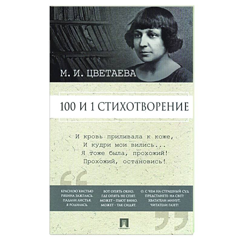 Марина Цветаева. 100 и 1 стихотворение Марина Цветаева. 100 и 1 стихотворение