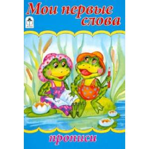 Мои первые слова