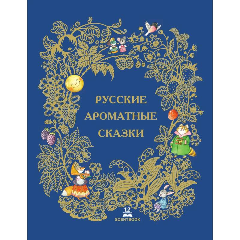 Русские ароматные сказки: сборник. Русские ароматные сказки: сборник.