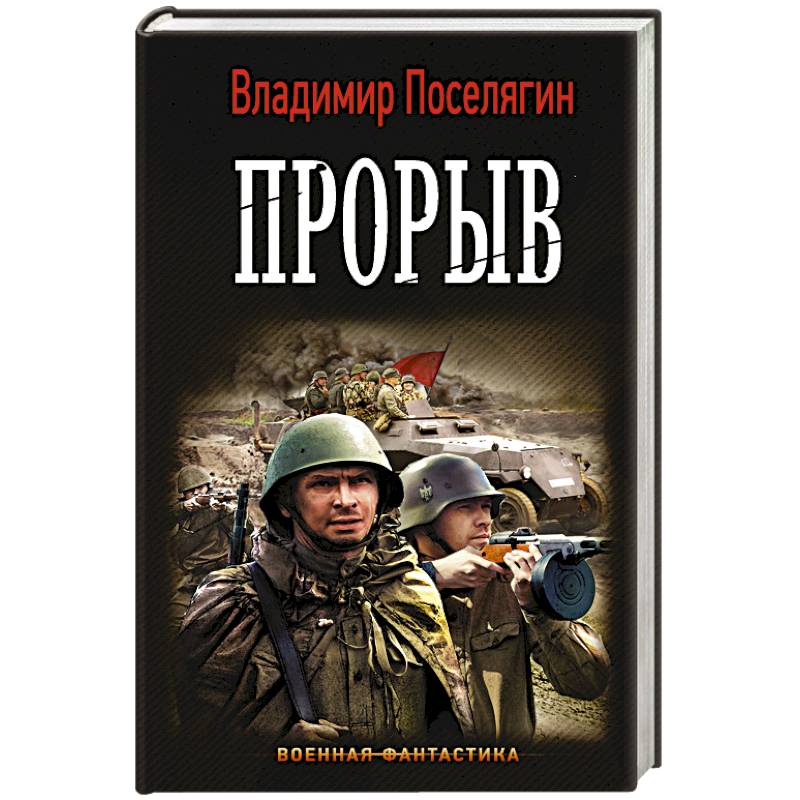 Прорыв Прорыв