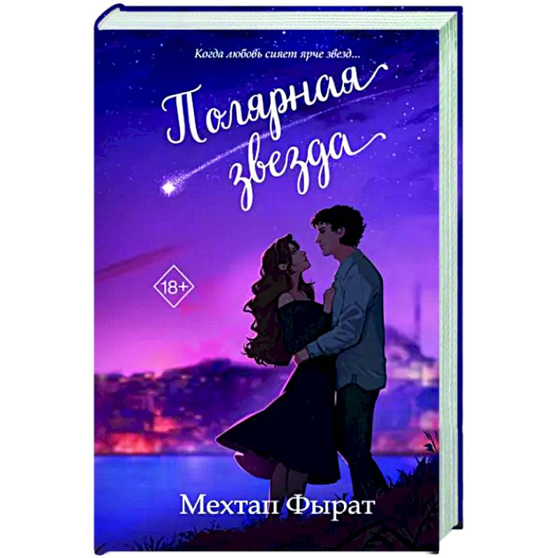 Полярная звезда Полярная звезда