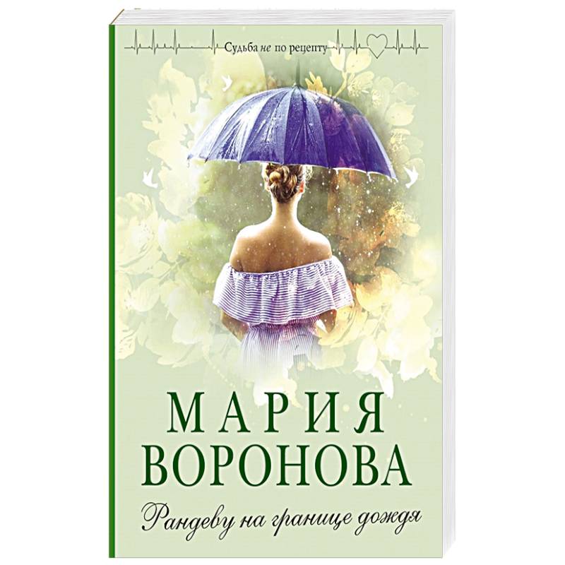 Рандеву на границе дождя Рандеву на границе дождя