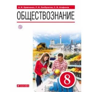 Обществознание. 8 класс. Учебник