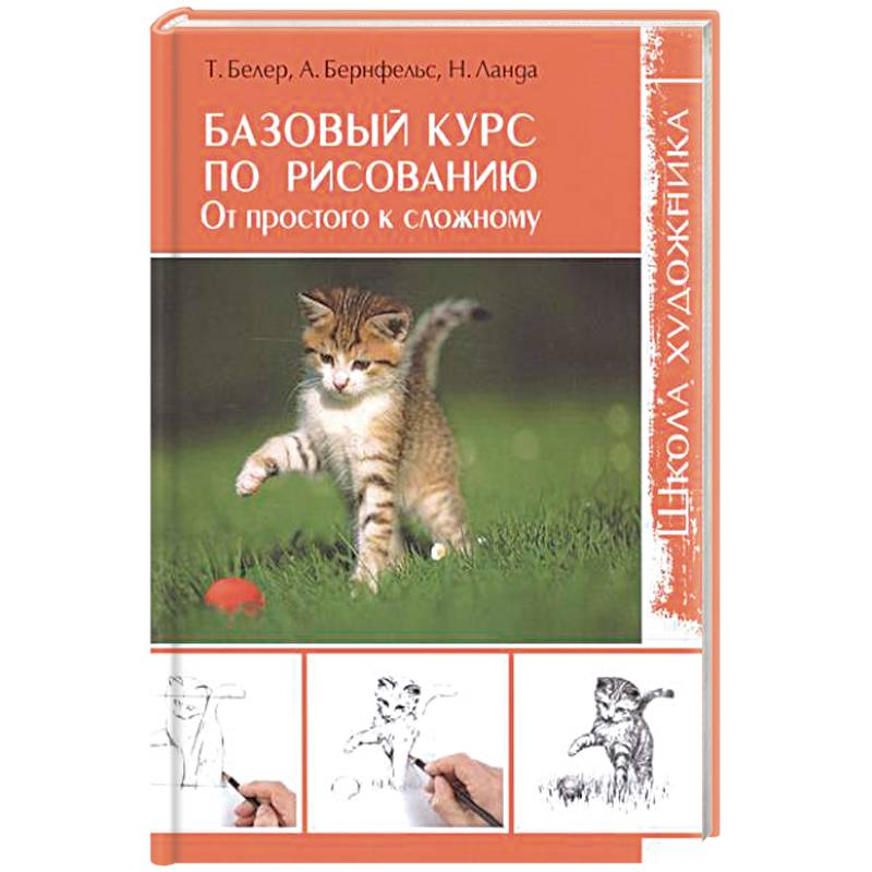 Базовый курс по рисованию. От простого к сложному