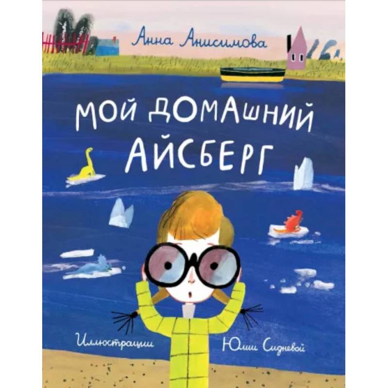 Мой домашний айсберг Мой домашний айсберг