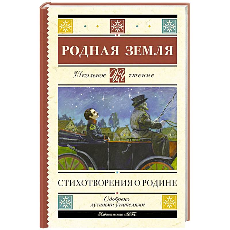 Родная земля. Стихотворения о Родине Родная земля. Стихотворения о Родине