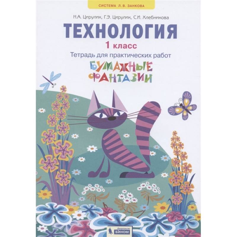 Технология. 1 класс. Бумажные фантазии. Тетрадь для практических работ Технология. 1 класс. Бумажные фантазии. Тетрадь для практических работ
