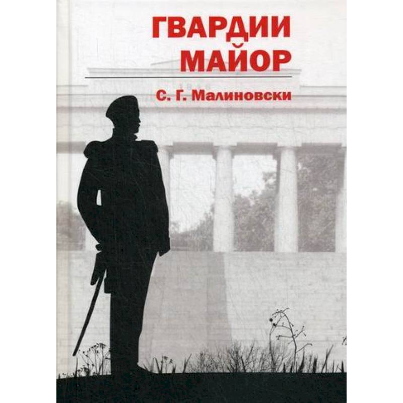 Гвардии майор Гвардии майор