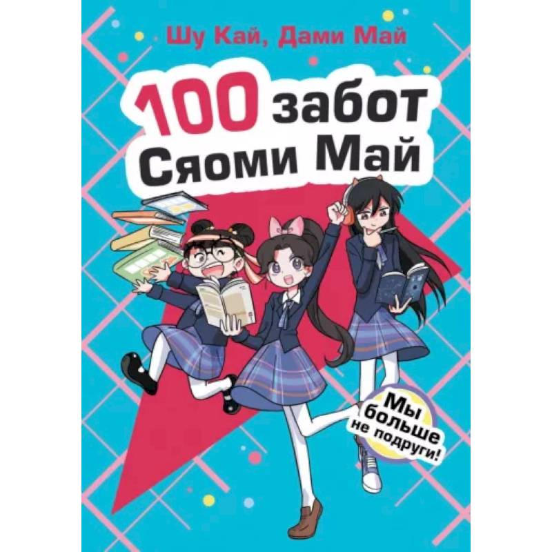 Мы больше не подруги! Мы больше не подруги!