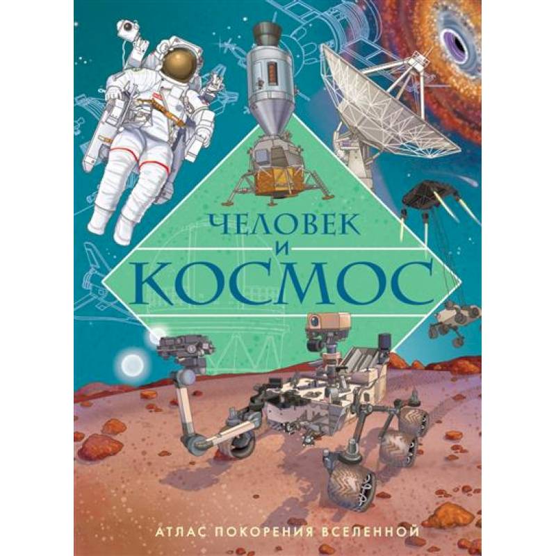 Человек и космос.Атлас покорения вселенной