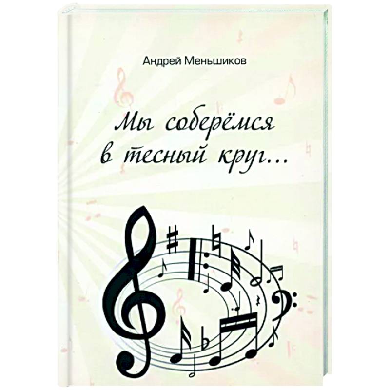 Мы соберёмся в тесный круг Мы соберёмся в тесный круг