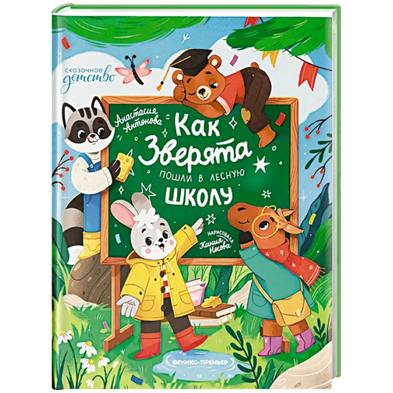 Как зверята пошли в лесную школу Как зверята пошли в лесную школу
