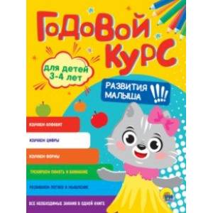 Годовой курс развития малыша. Для детей 3-4 лет Годовой курс развития малыша. Для детей 3-4 лет