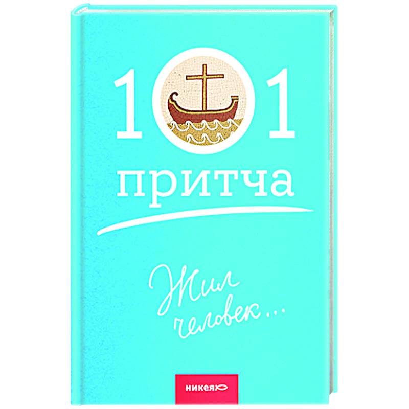 Жил человек...