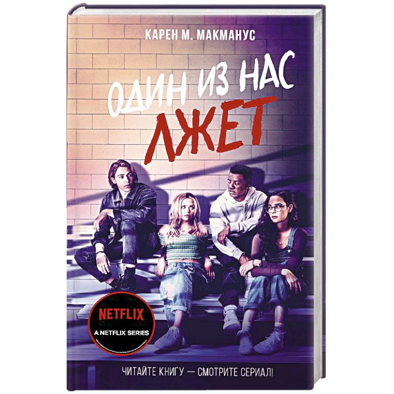 Один из нас лжет Один из нас лжет