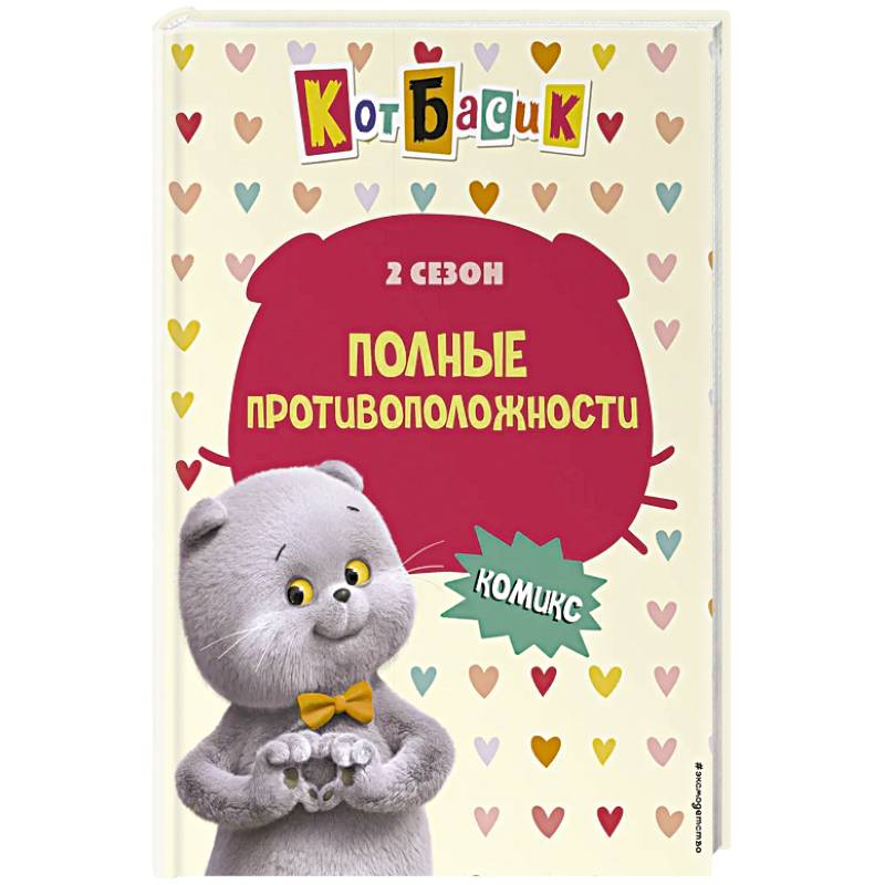 Кот Басик. Полные противоположности. 2 сезон (комикс) Кот Басик. Полные противоположности. 2 сезон (комикс)