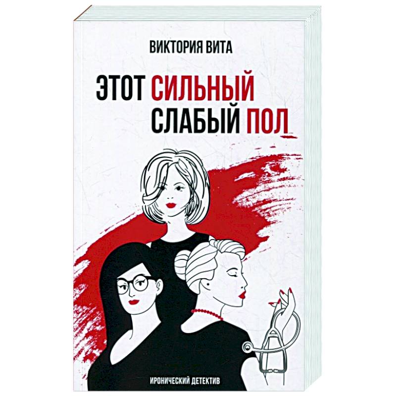 Этот сильный слабый пол Этот сильный слабый пол