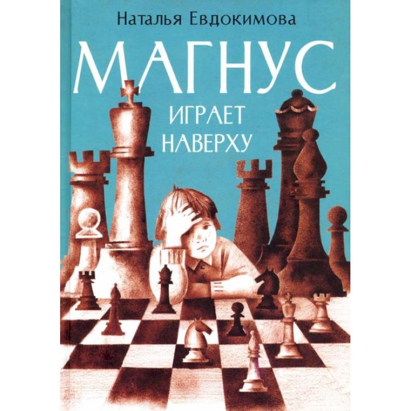 Магнус играет наверху Магнус играет наверху