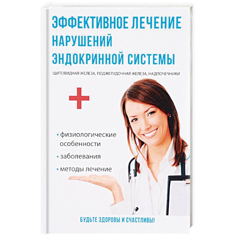 Эффективное лечение нарушений эндокринной системы