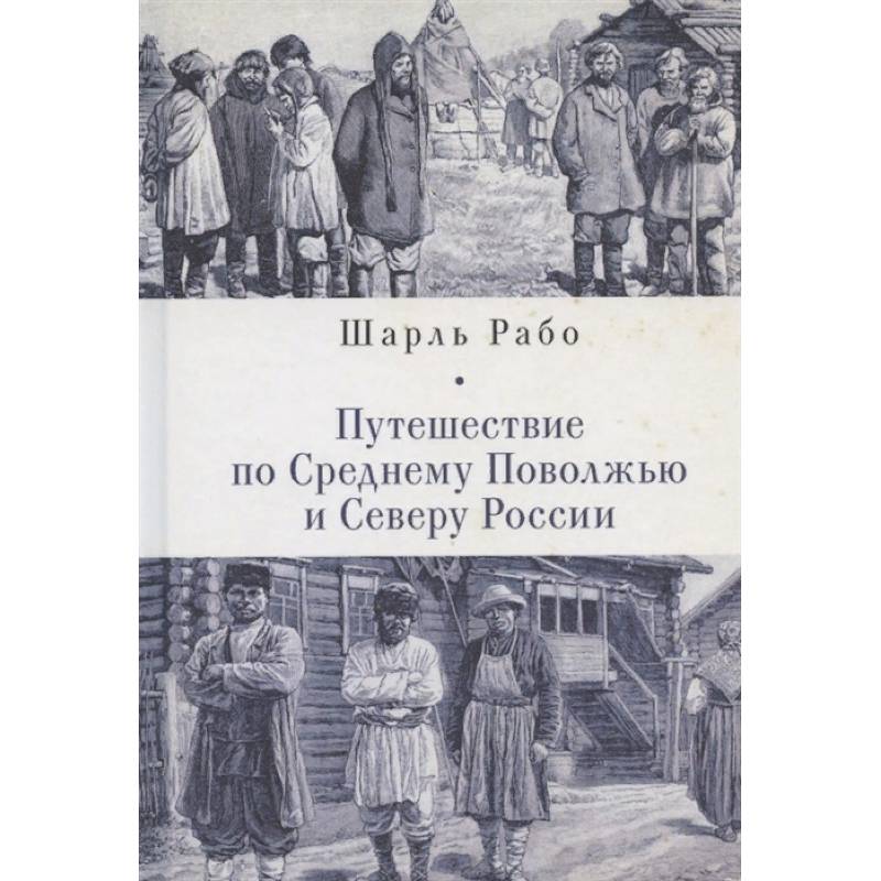 Путешествие по Среднему Поволжью и Северу России