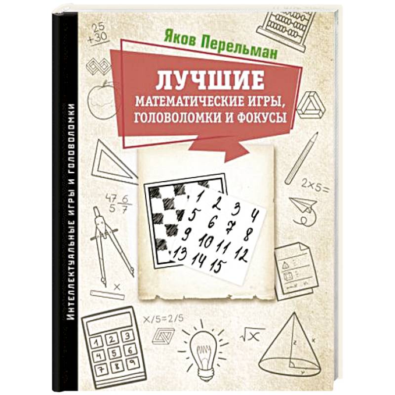 Лучшие математические игры, головоломки и фокусы