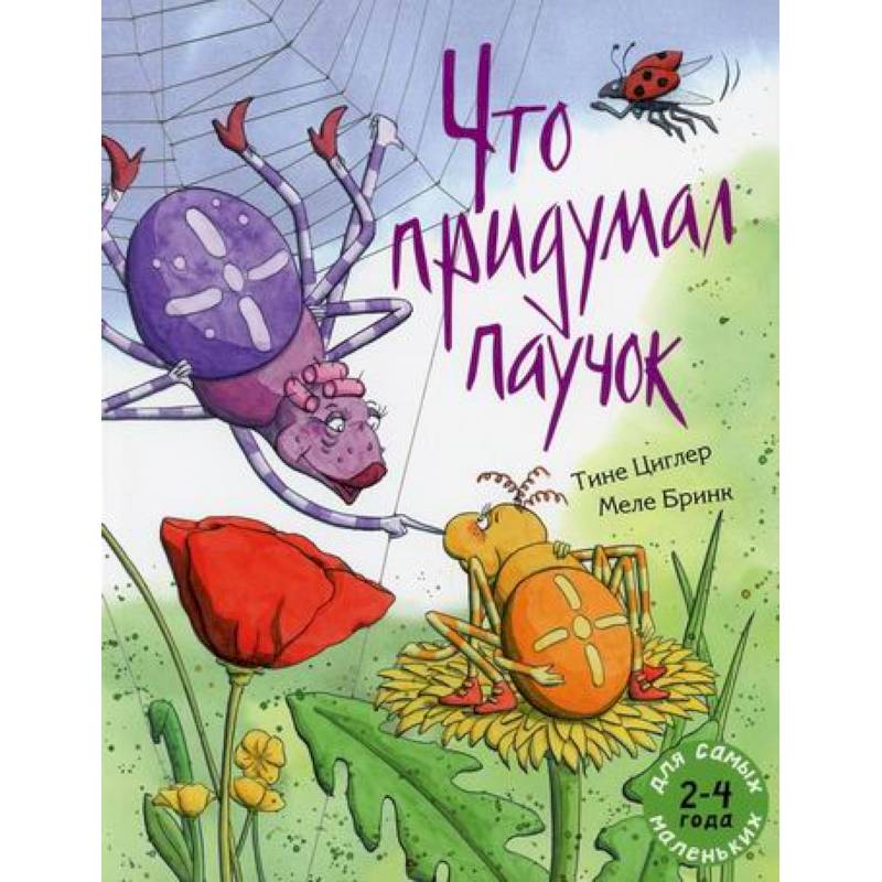 Что придумал паучок Что придумал паучок