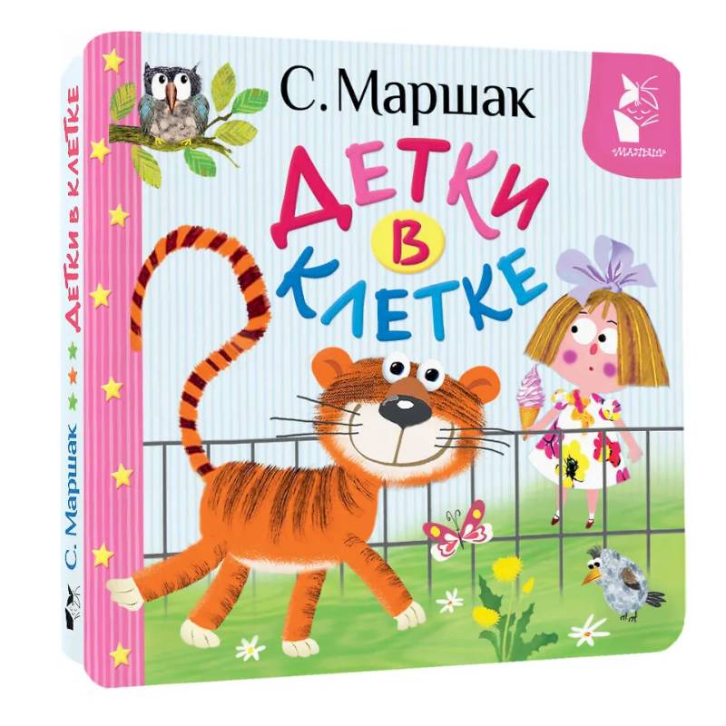 Детки в клетке