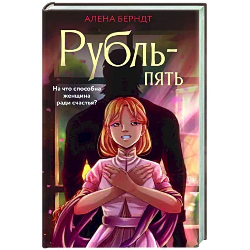 Рубль-Пять