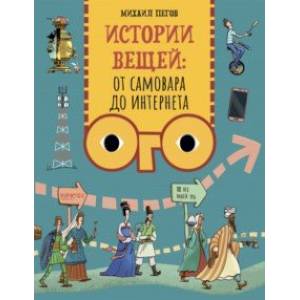 Истории вещей. От самовара до Интернета