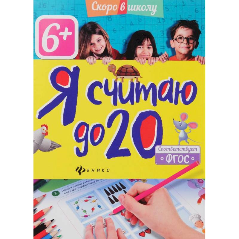 Я считаю до 20 Я считаю до 20