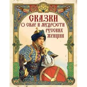 Сказки о силе и мудрости русских женщин