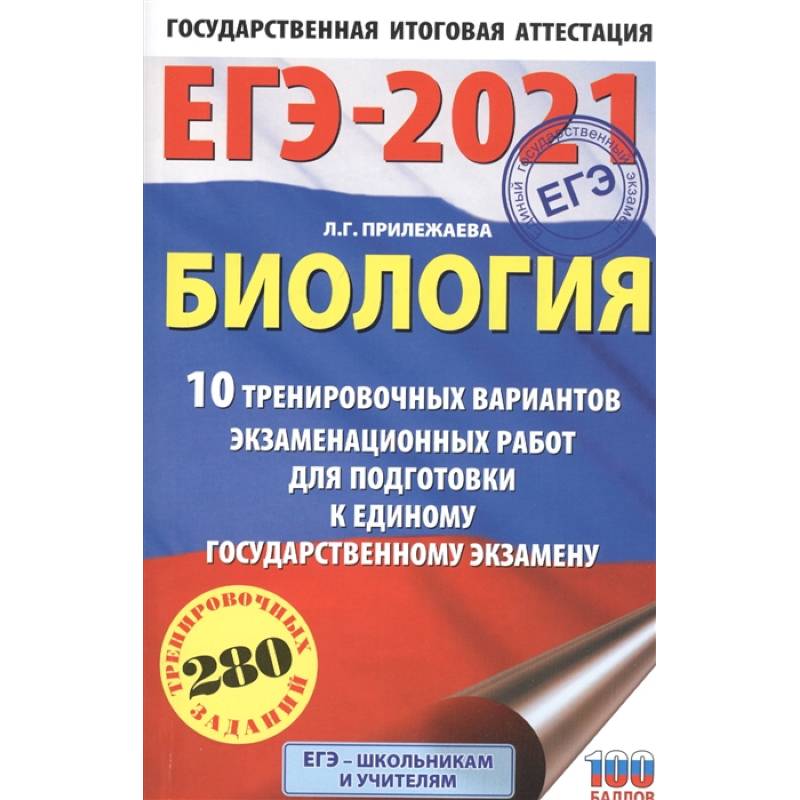 ЕГЭ-2021. Биология . 10 тренировочных вариантов экзаменационных работ для подготовки к единому государственному экзамену ЕГЭ-2021. Биология . 10 тренировочных вариантов экзаменационных работ для подготовки к единому государственному экзамену