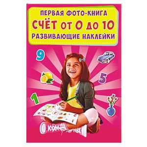 Первая фото-книга. Счет от 0 до 10. Развивающие наклейки Первая фото-книга. Счет от 0 до 10. Развивающие наклейки