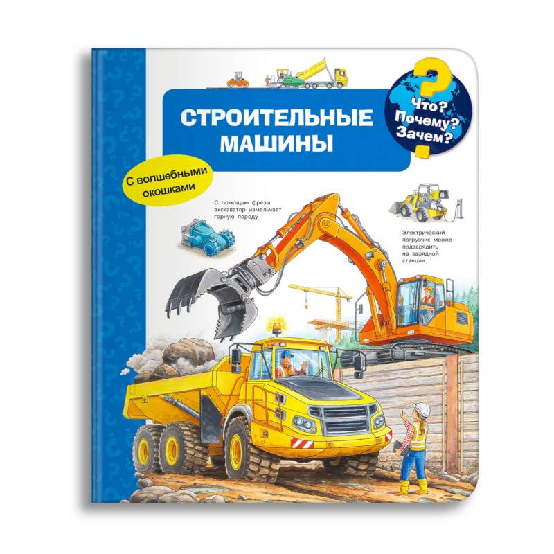 Что? Почему? Зачем? Строительные машины (с волшебными окошками) Что? Почему? Зачем? Строительные машины (с волшебными окошками)