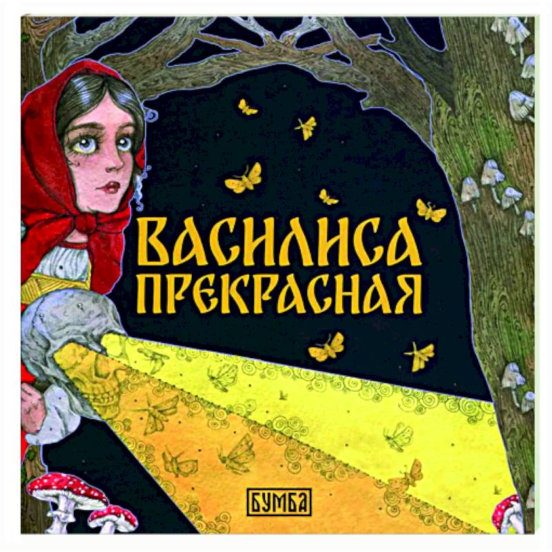 Василиса Прекрасная