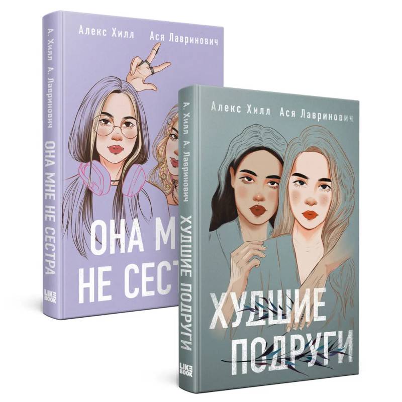 Она мне не сестра. Худшие подруги. (комплект из 2 книг)