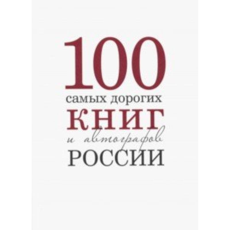 Сто самых дорогих книг и автографов Росии