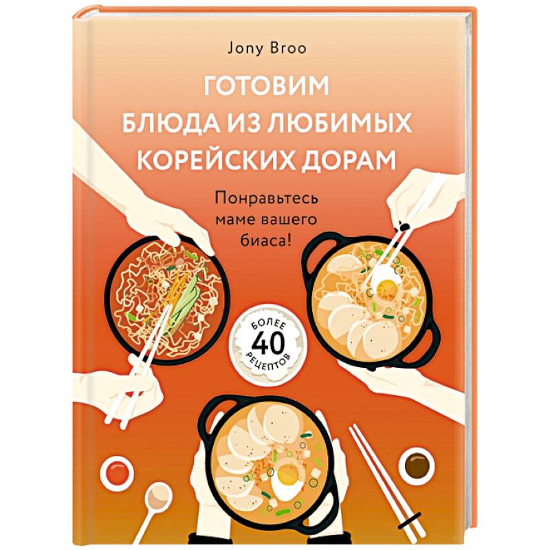 Готовим блюда из любимых корейских дорам. Понравьтесь маме вашего биаса!