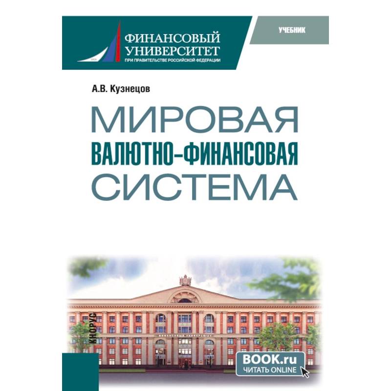 Мировая валютно-финансовая система: учебник