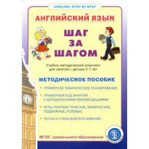 Английский язык. Шаг за шагом (English. Step By Step). Методическое пособие. Примерное тематическое
